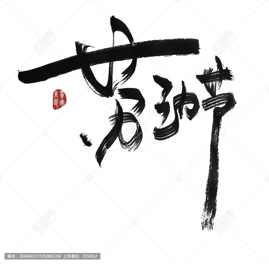 勞動(dòng)節(jié)