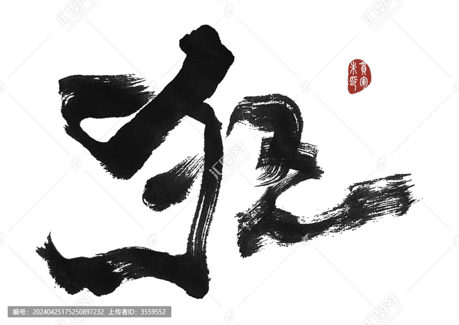 狂