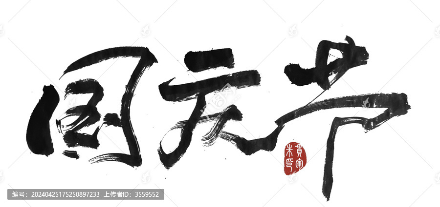 國慶節