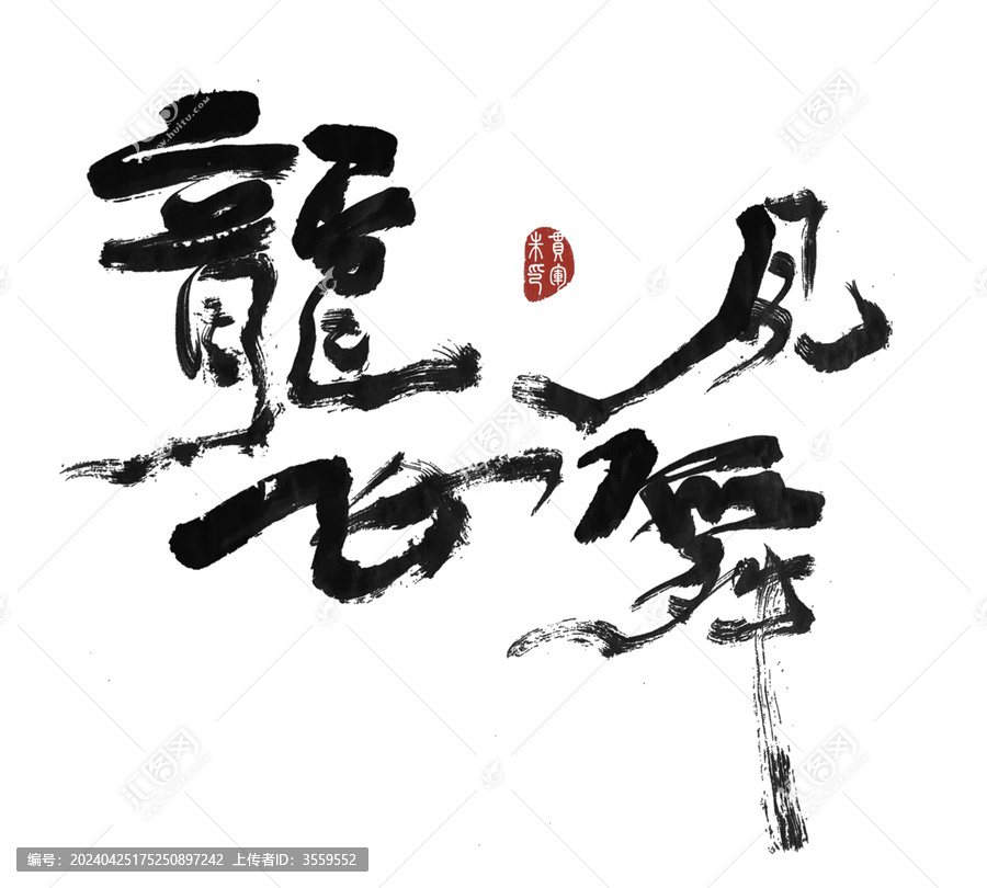 龍飛鳳舞