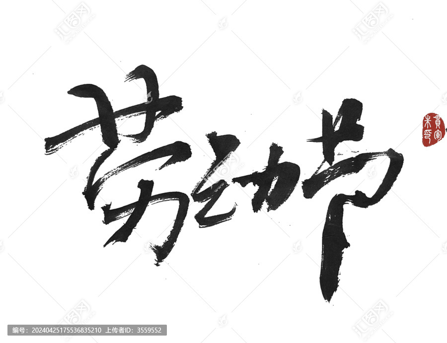 勞動節(jié)