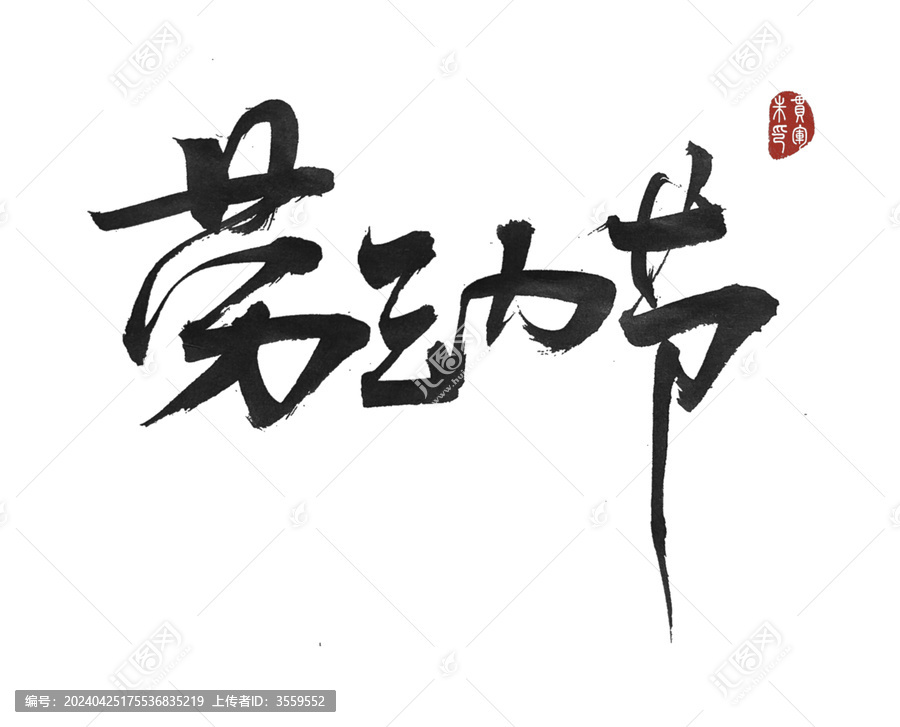 勞動節(jié)