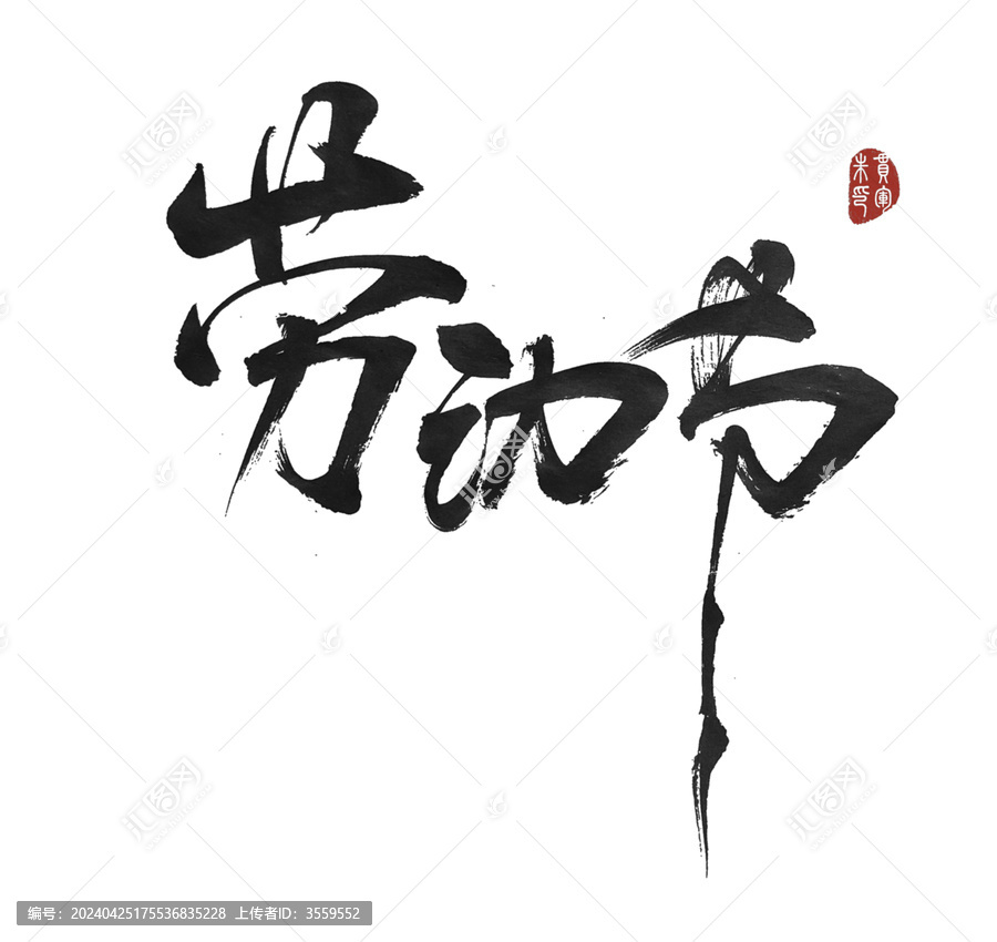 勞動節(jié)