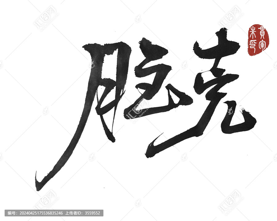 腦殼
