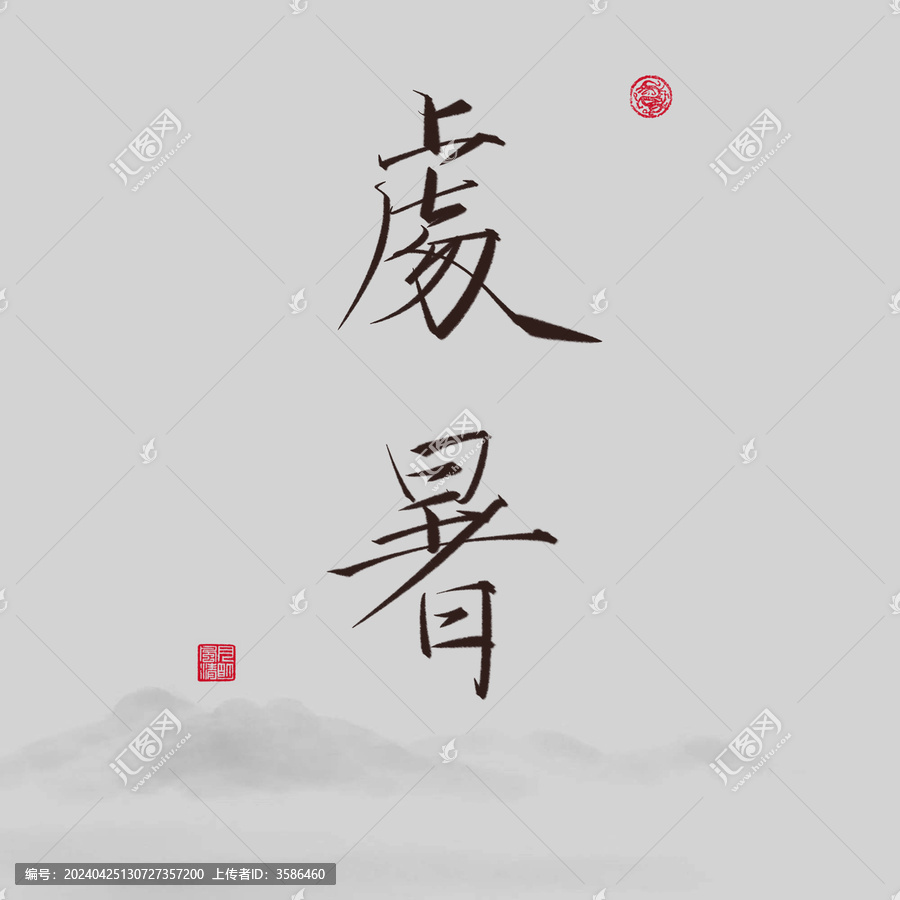 二十四節(jié)氣處暑