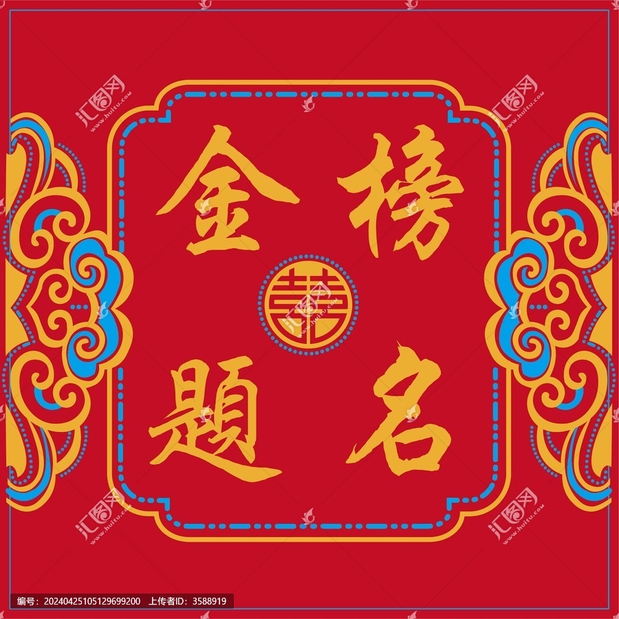 金榜題名設(shè)計(jì)