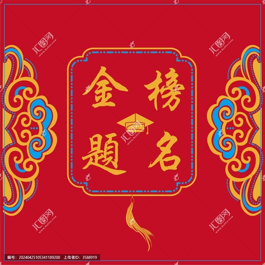金榜題名