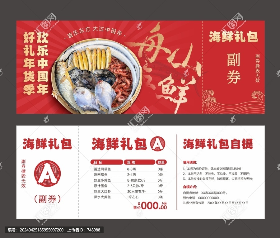 海鮮禮包提貨券
