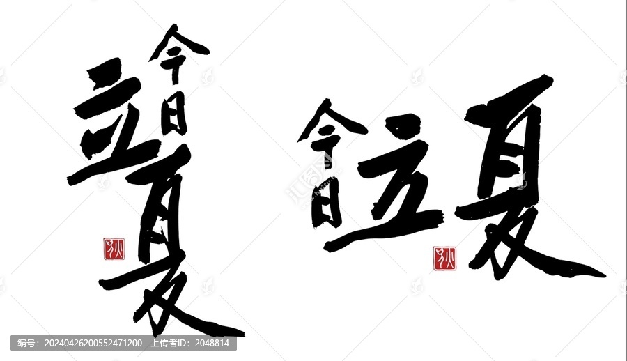 立夏毛筆字