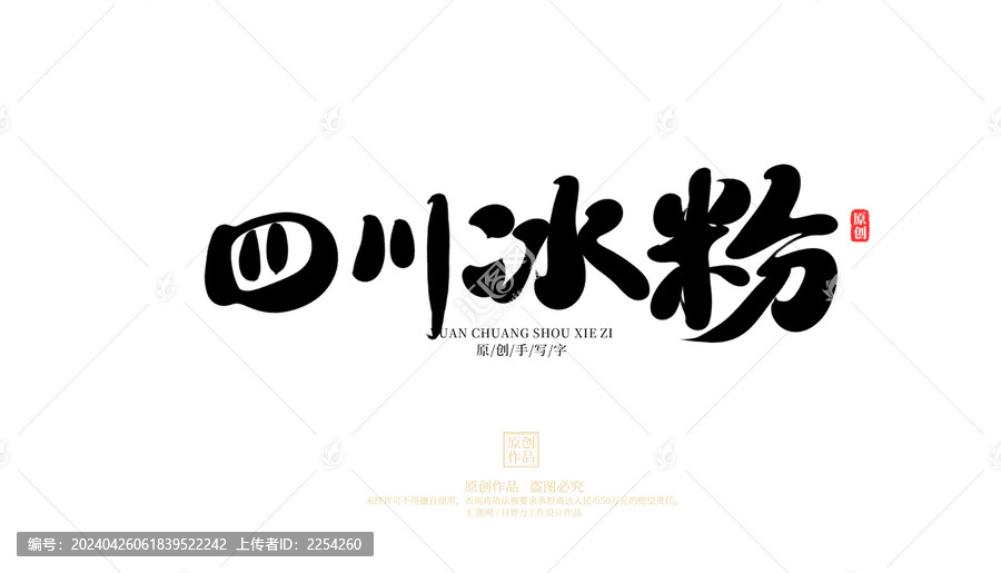 四川冰粉