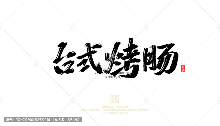 臺(tái)式烤腸