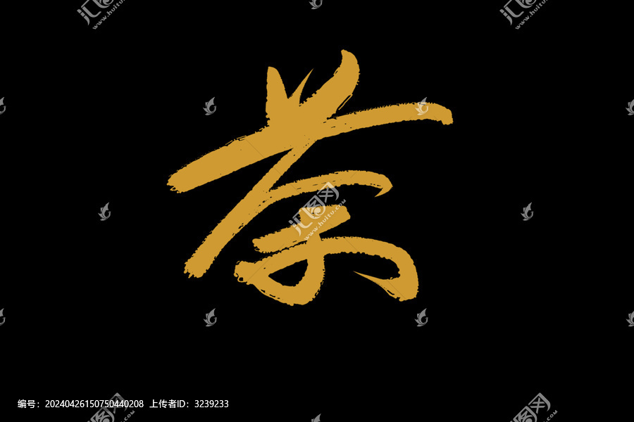 茶