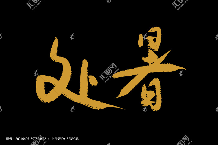 處暑