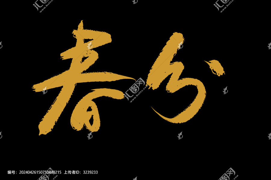 春分