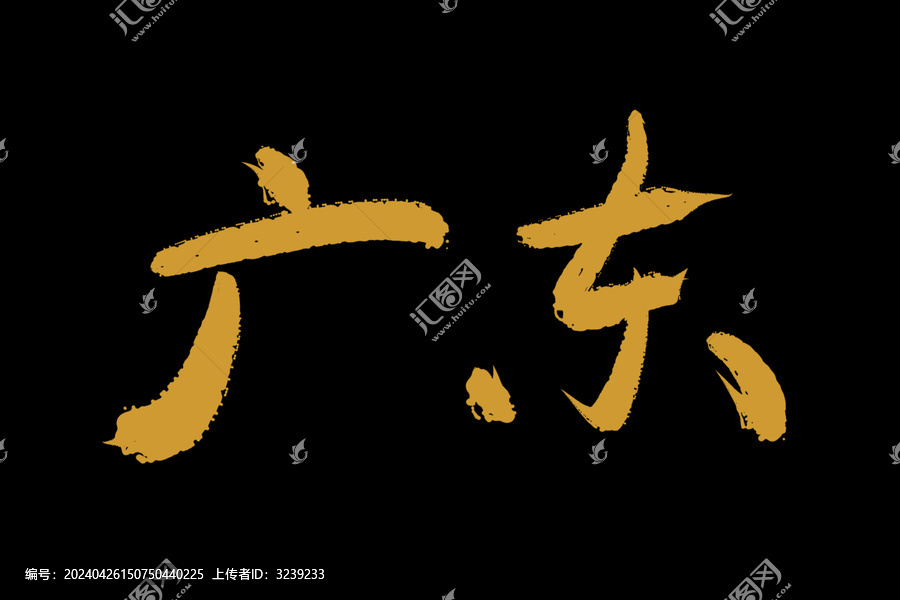 廣東