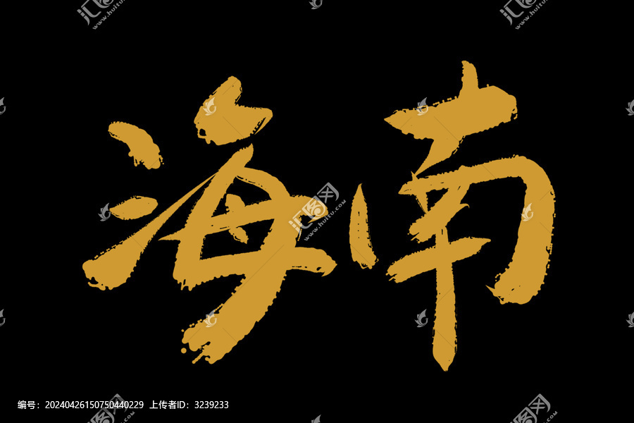 海南