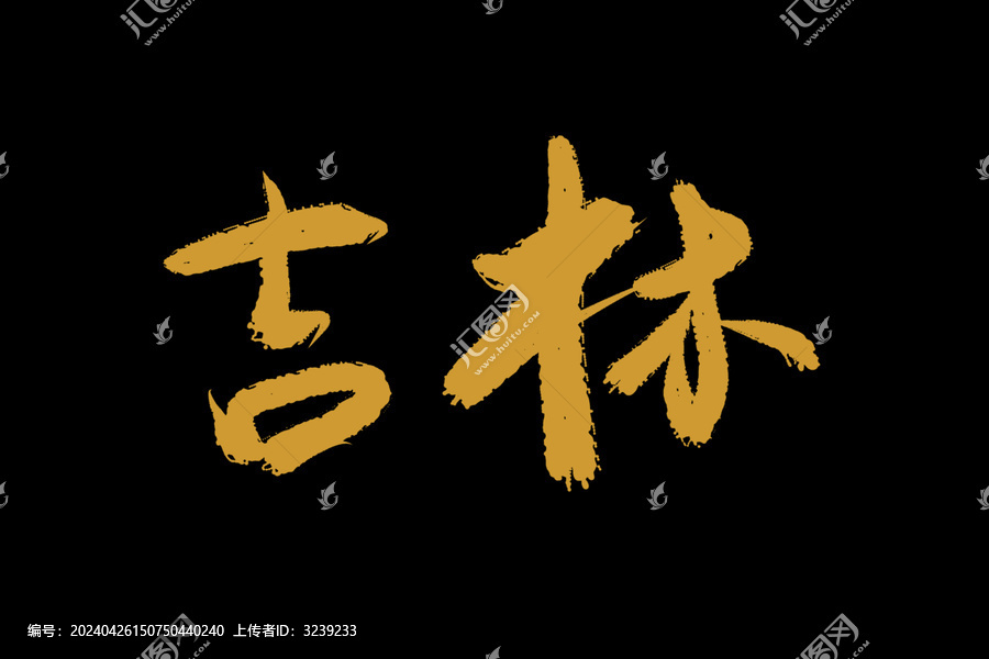 吉林