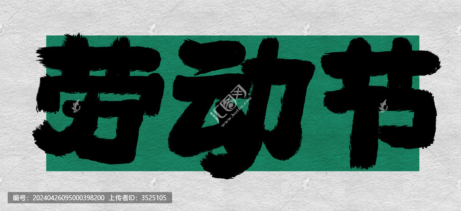 勞動節(jié)手寫標題