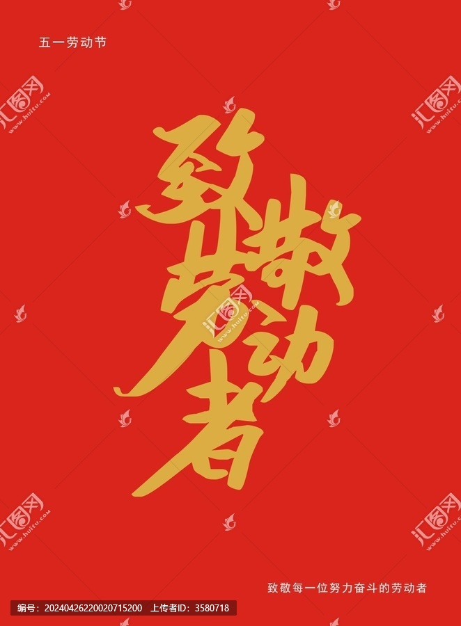 致敬勞動者字體