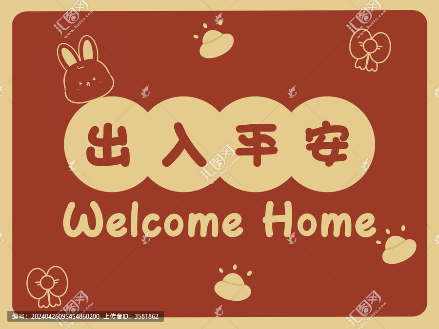 喜慶可愛出入平安家用地墊