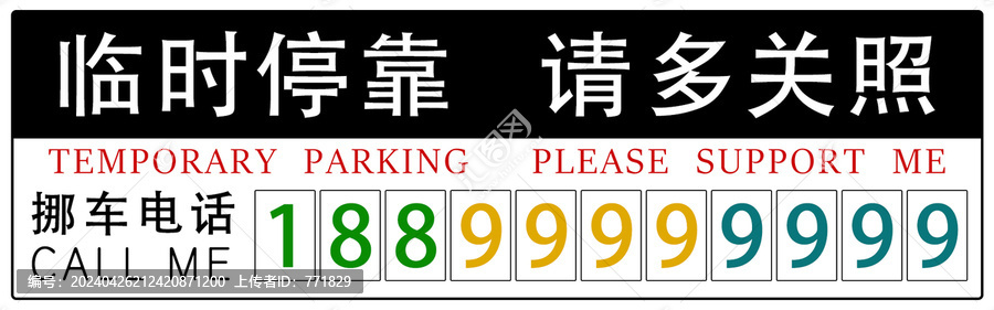 臨時(shí)停車(chē)卡臨時(shí)?？空?qǐng)多關(guān)照挪車(chē)