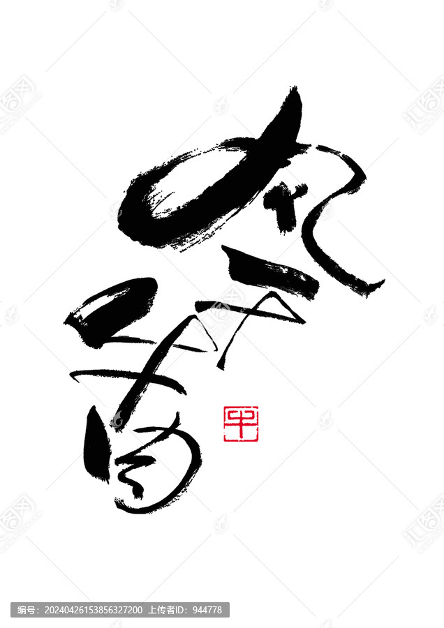 風(fēng)干牛肉手寫體
