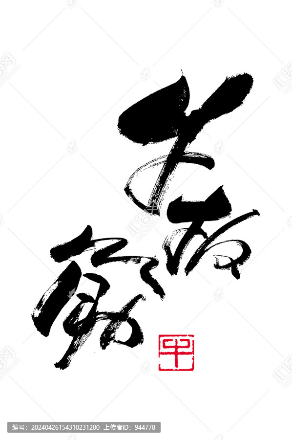 牛板筋手寫