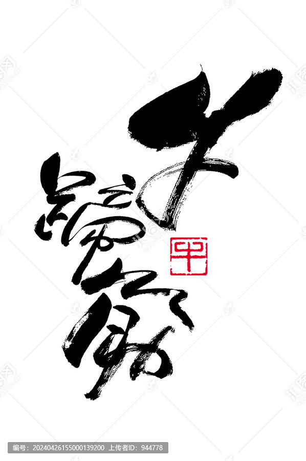 牛蹄筋手寫