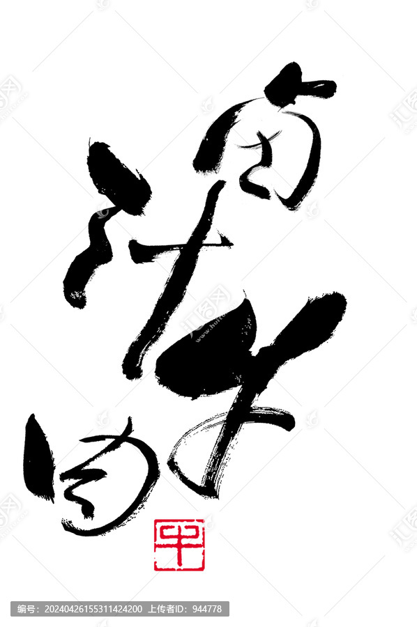 鹵汁牛肉手寫