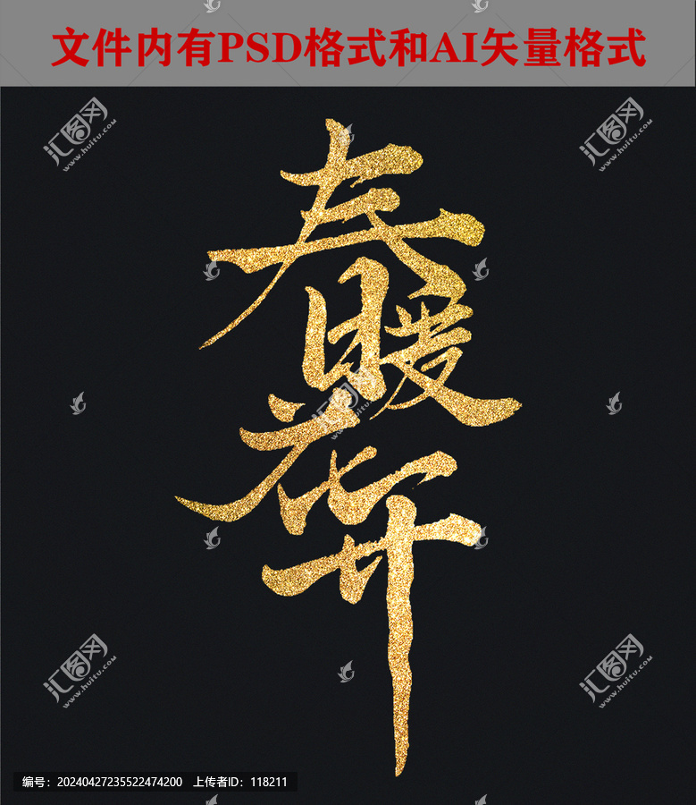 春暖花開書法字體