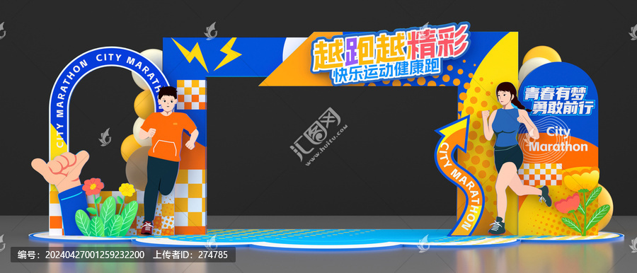 馬拉松健康跑拱門