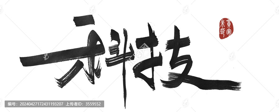 科技