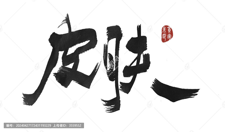 皮膚