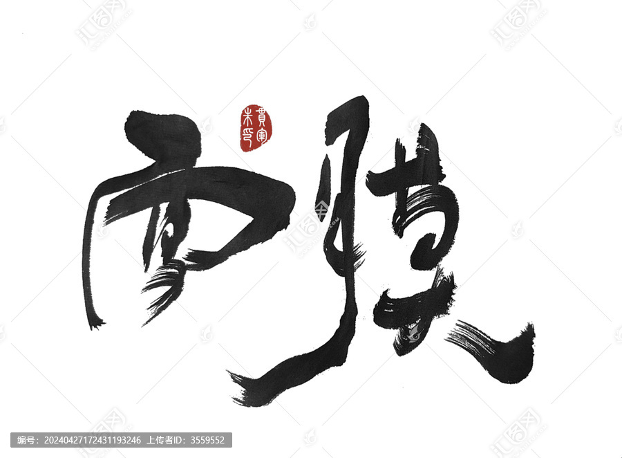 面膜
