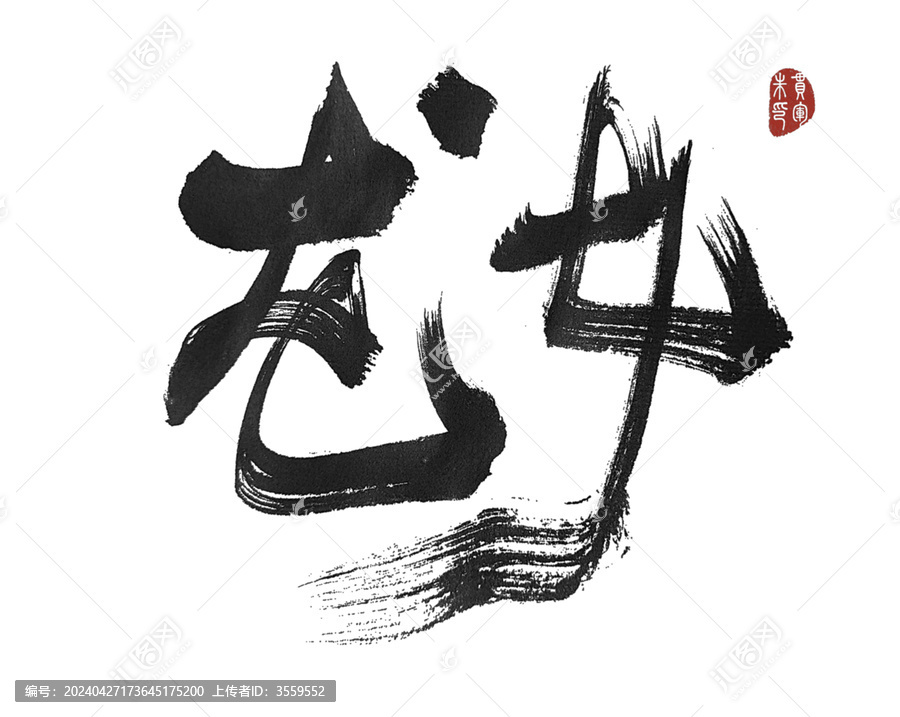 龍女