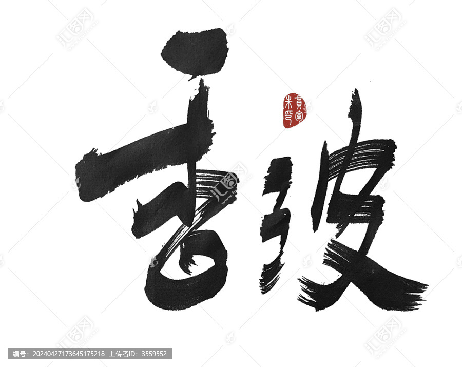 香波