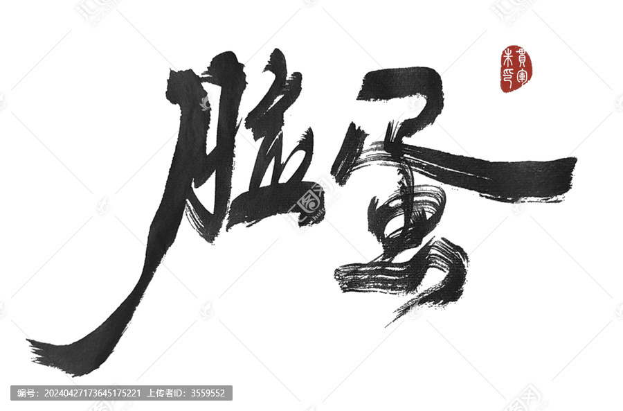 臉蛋