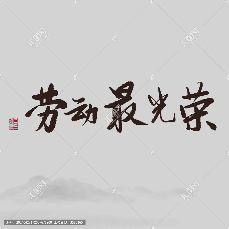 勞動最光榮