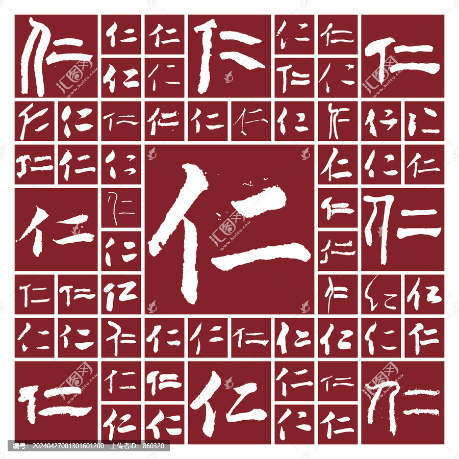 書法毛筆字仁