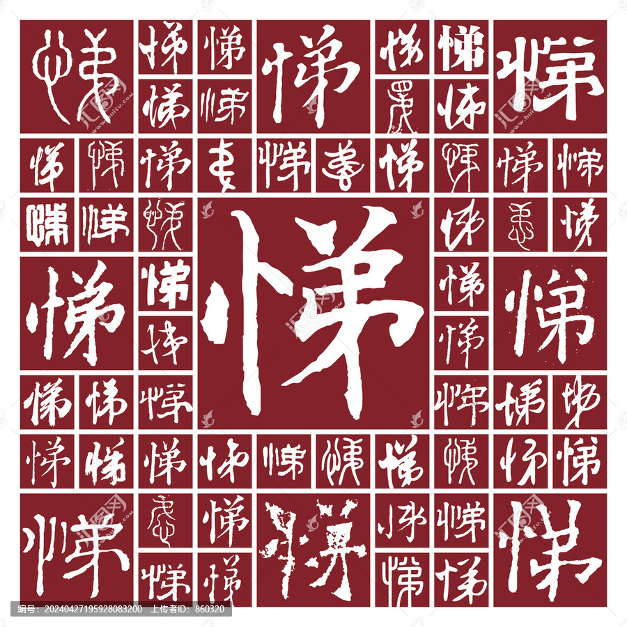 書法毛筆字悌