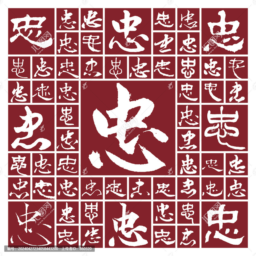 書法毛筆字忠
