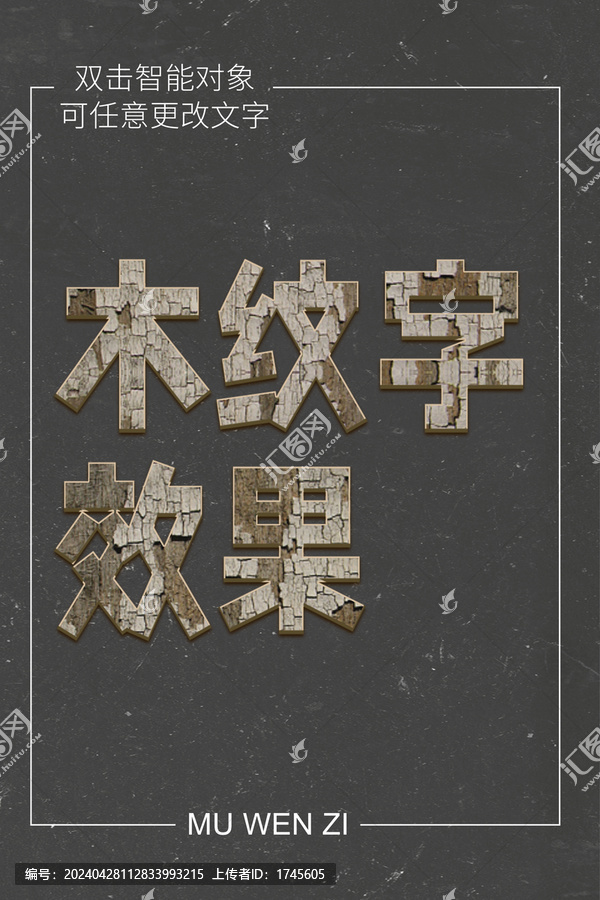 木紋字效果