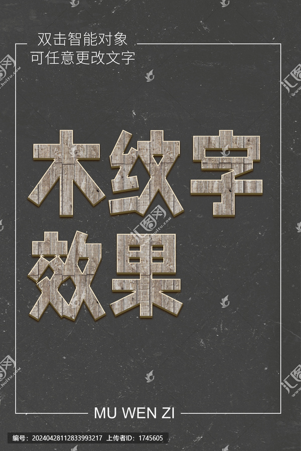 木紋字效果