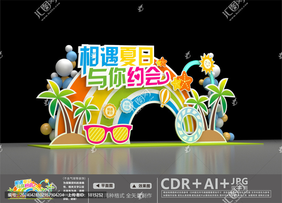 夏日美陳