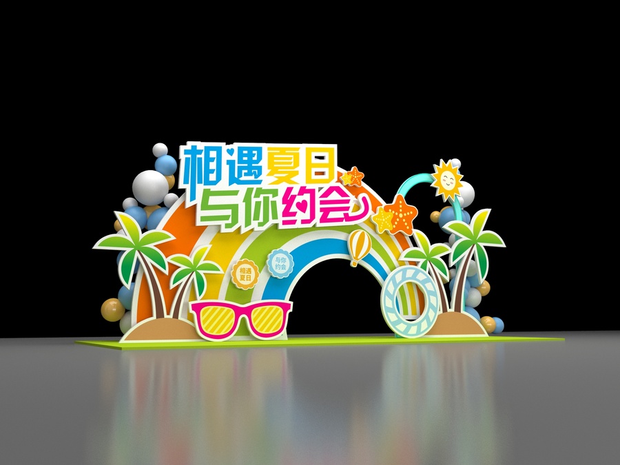 夏日美陳