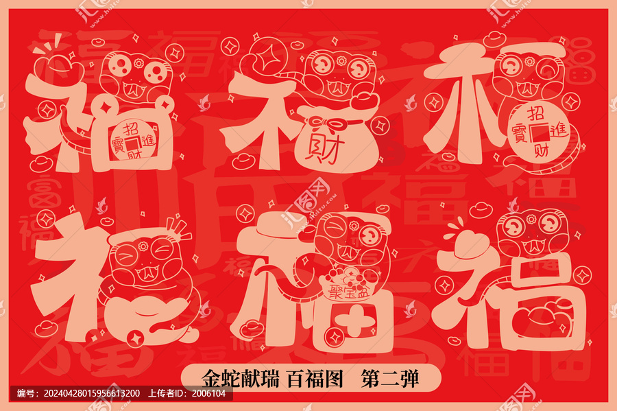 2025蛇年可愛福字