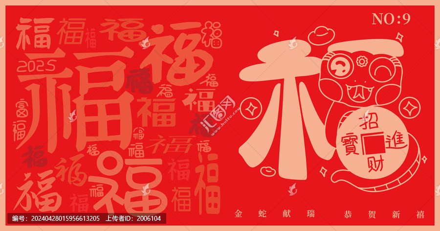 2025蛇年可愛福字招財