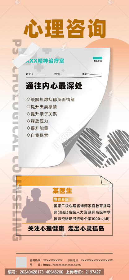 心理咨詢海報