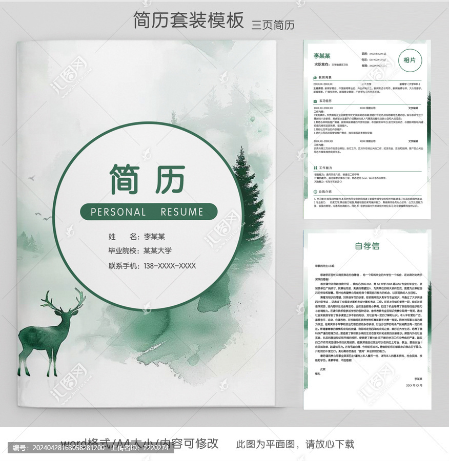 水墨風(fēng)實習(xí)生簡歷套裝模板
