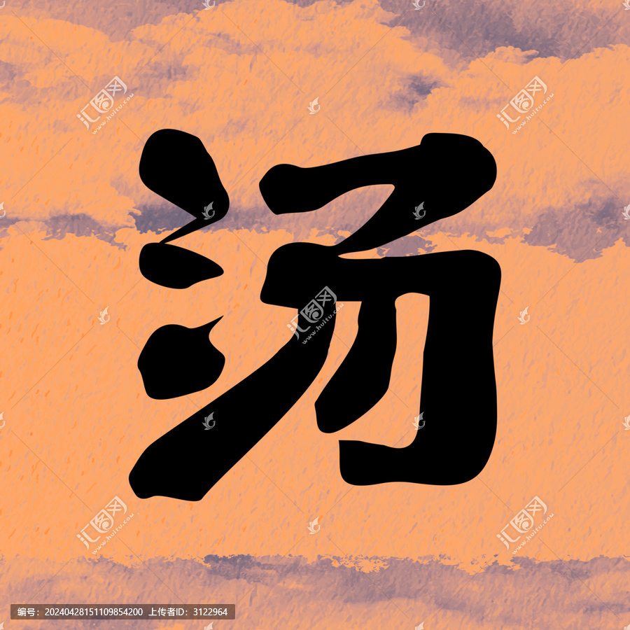 湯書法手寫字體設(shè)計(jì)